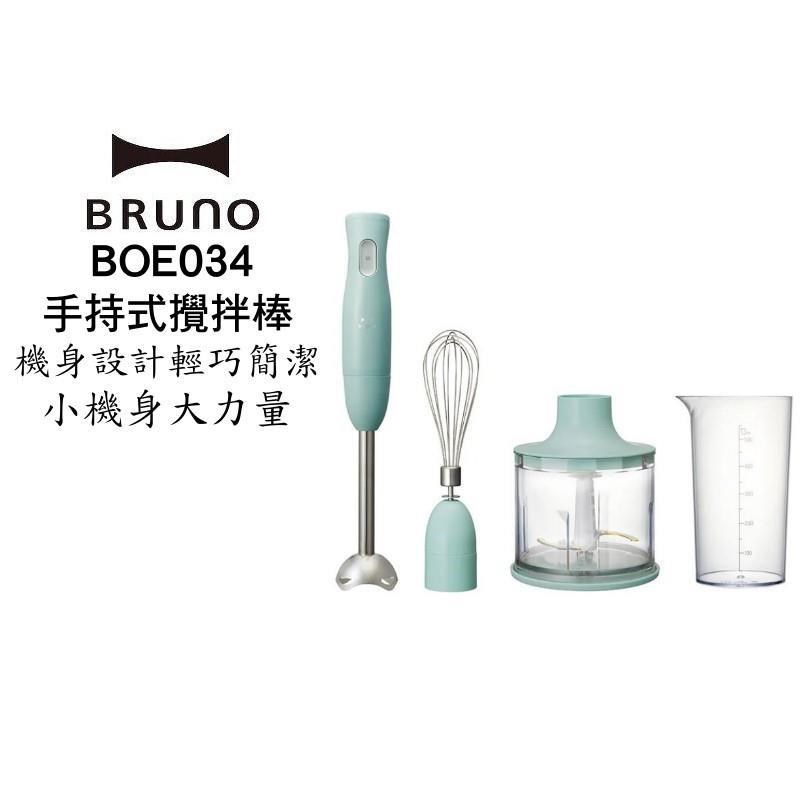 BRUNO bruno BOE034 手持多功能攪拌棒四件組