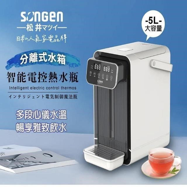 SONGEN 松井 可分離式水箱智能電控開飲機 SG-5504HP