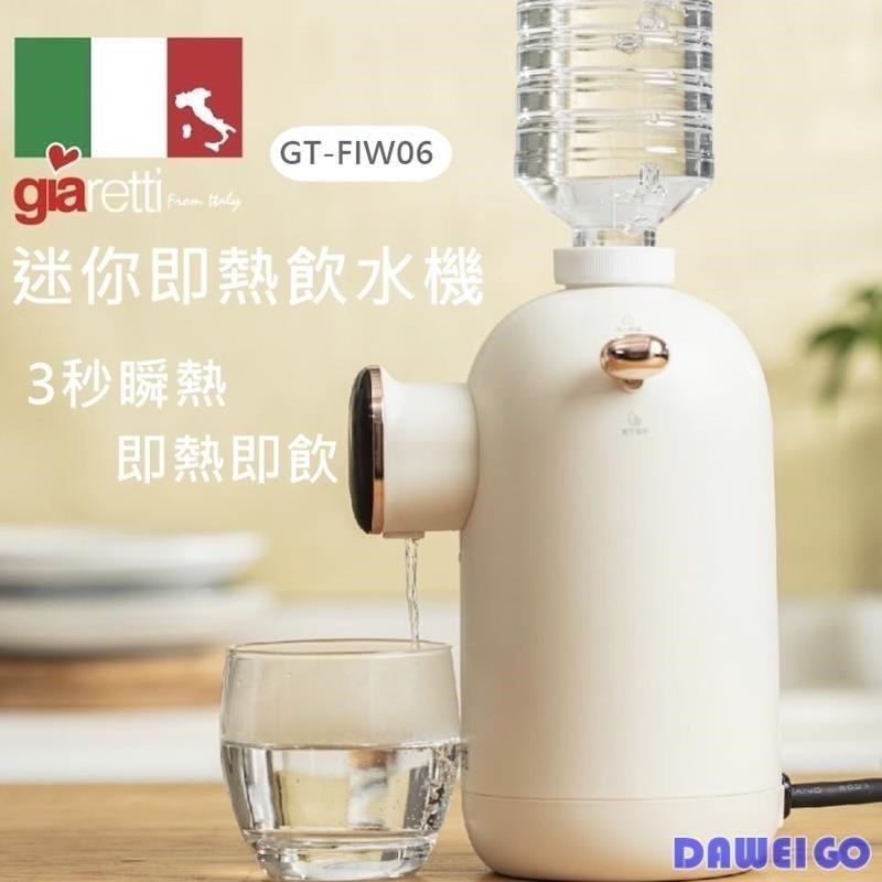 Giaretti 義大利珈樂堤 義大利 珈樂堤 GT-FIW06 迷你即熱飲水機 3秒瞬熱 泡奶專用 寶特瓶飲水機