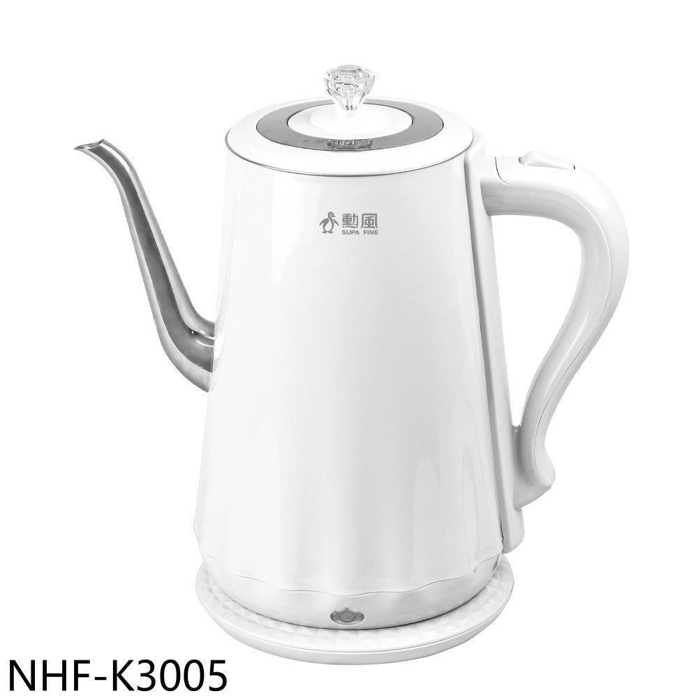 勳風【NHF-K3005】午茶風1.8公升快煮壺
