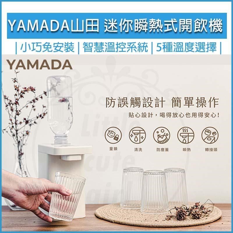 YAMADA山田 桌上型 瞬熱飲水機 YWD-06LCM1E