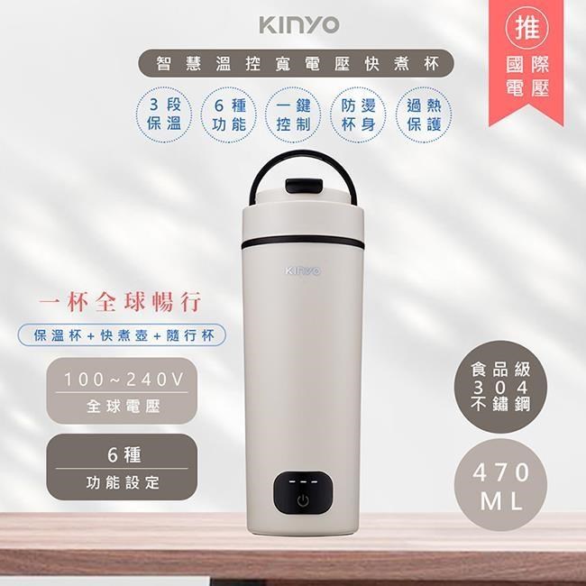 【KINYO】智慧溫控不鏽鋼電熱水杯/燒水杯/電熱保溫瓶(KIHP-3380)雙電壓/旅行必備