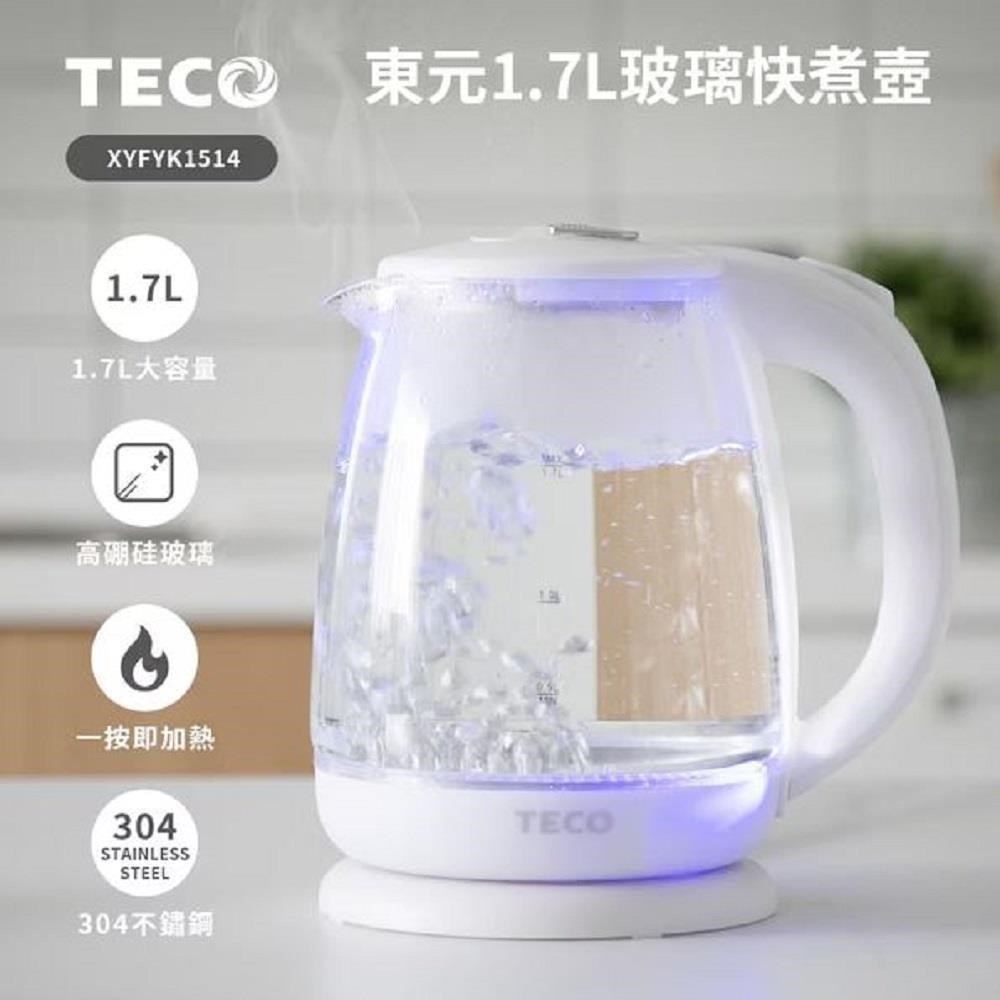 TECO 東元 1.7L玻璃快煮壺 煮水壺 XYFYK1514