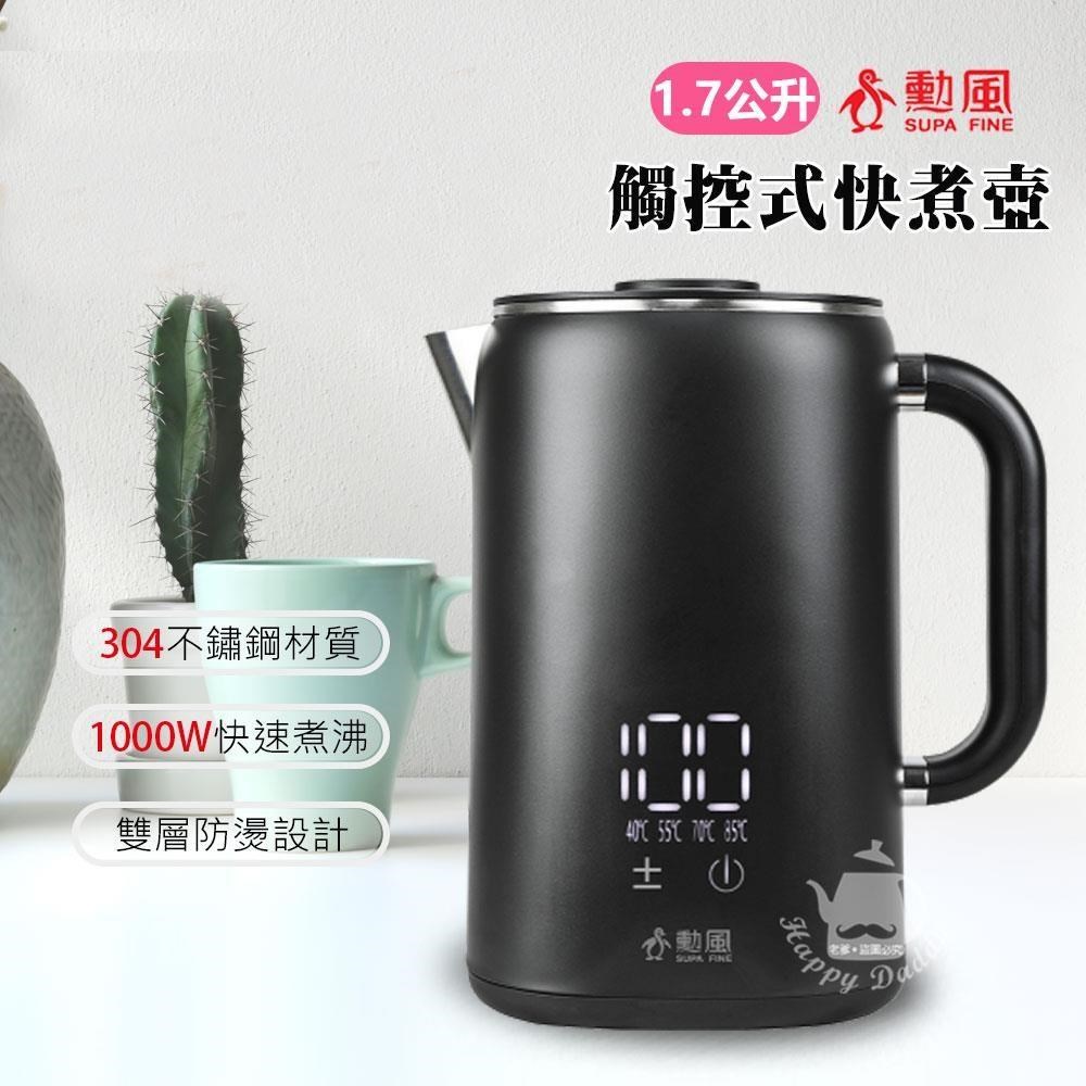 SUPA FINE 勳風 1.7L 智能觸控快煮壺/電茶壺HFJ-K3060