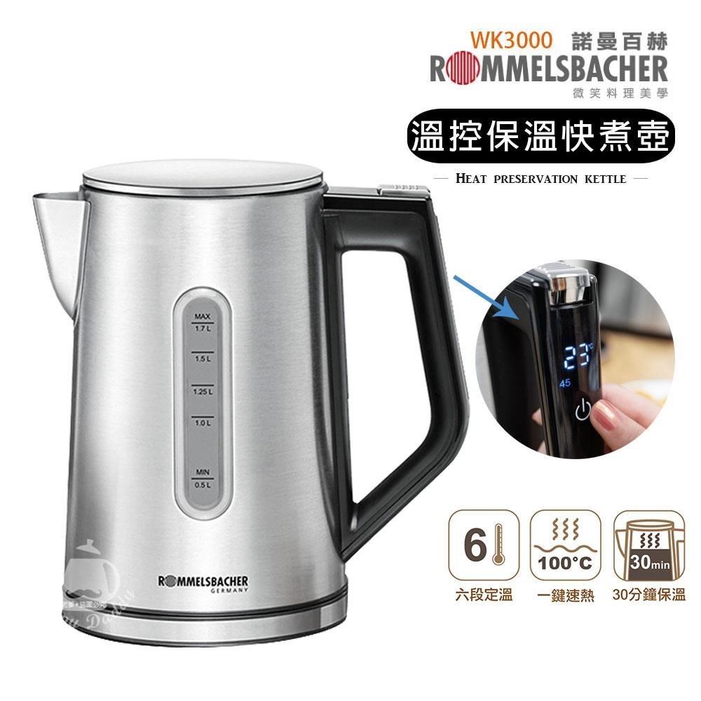 ROMMELSBACHER 諾曼百赫 1.7L 智能溫控保溫快煮壺/六段溫度 WK3000