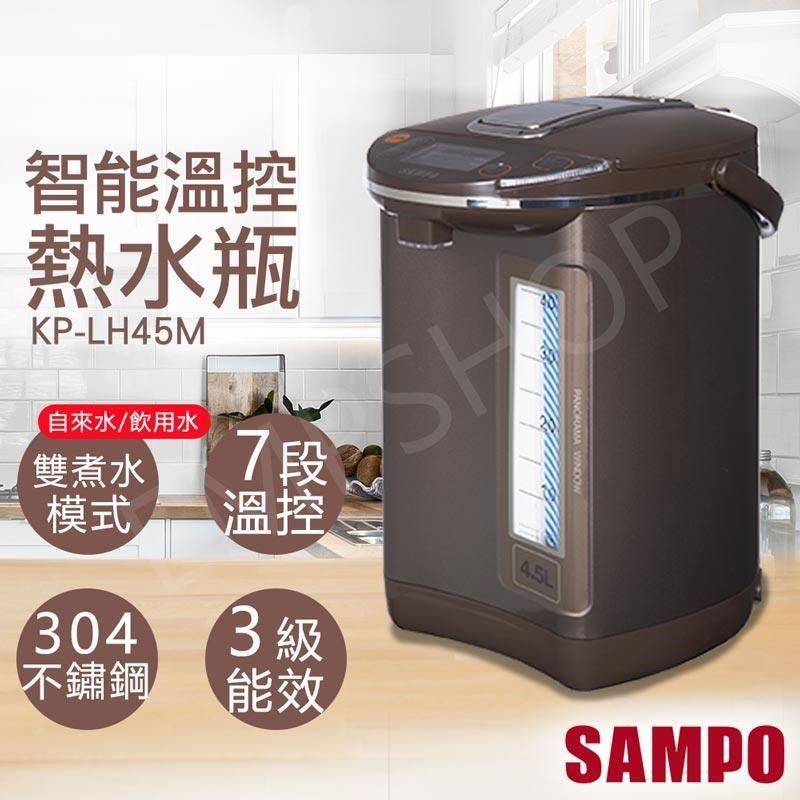 SAMPO 聲寶 4.5L智能溫控熱水瓶 KP-LH45M