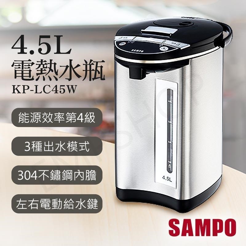 SAMPO 聲寶 4.5L電熱水瓶 KP-LC45W