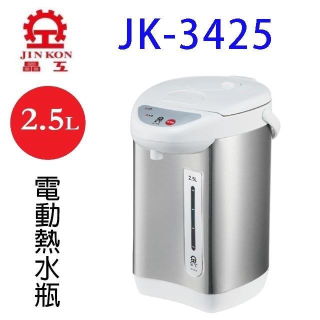 JINKON 晶工牌 JK-3425 電動 2.5L 熱水瓶