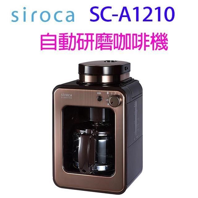 SIROCA SC-A1210 自動研磨悶蒸咖啡機(顏色隨機出貨)