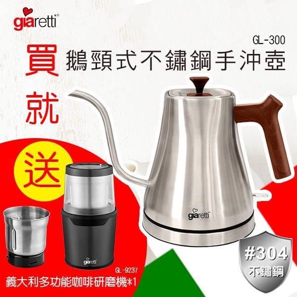 Giaretti 義大利304不鏽鋼手沖壺GL-300 贈 義大利多功能咖啡研磨機 GL-9237