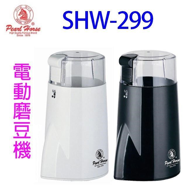 寶馬 SHW-299 電動磨豆機 (顏色隨機出貨)