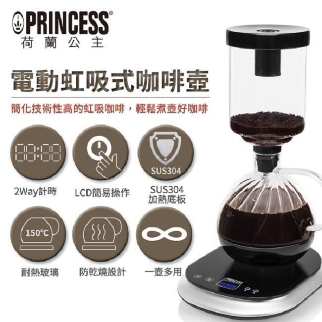 【PRINCESS】荷蘭公主 電動虹吸式咖啡機 246005