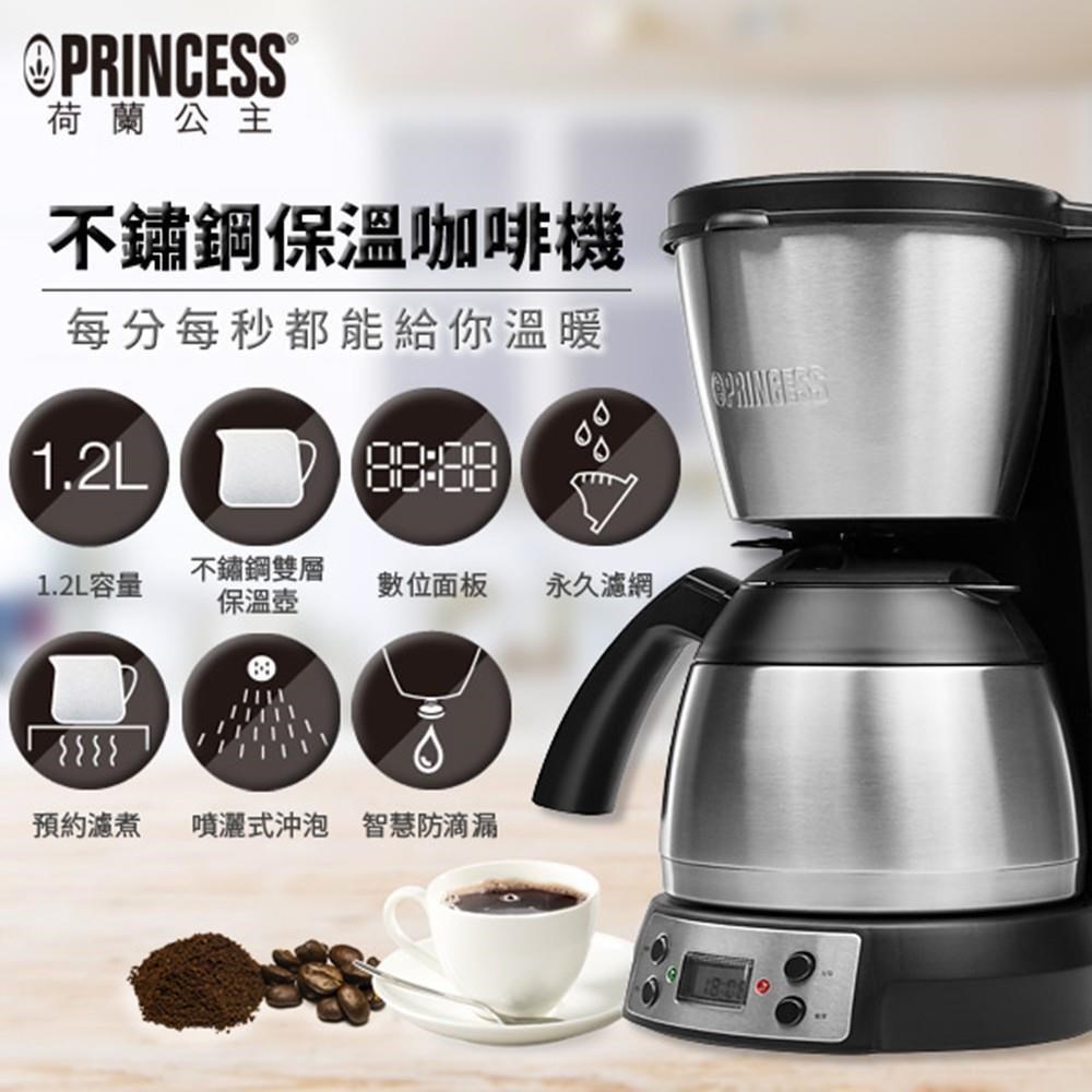 【PRINCESS荷蘭公主】 1.2L美式咖啡機不鏽鋼保溫咖啡壺 246009