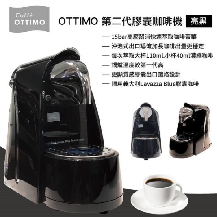【OTTIMO】第二代A1膠囊咖啡機/亮黑 OCFMA1BK