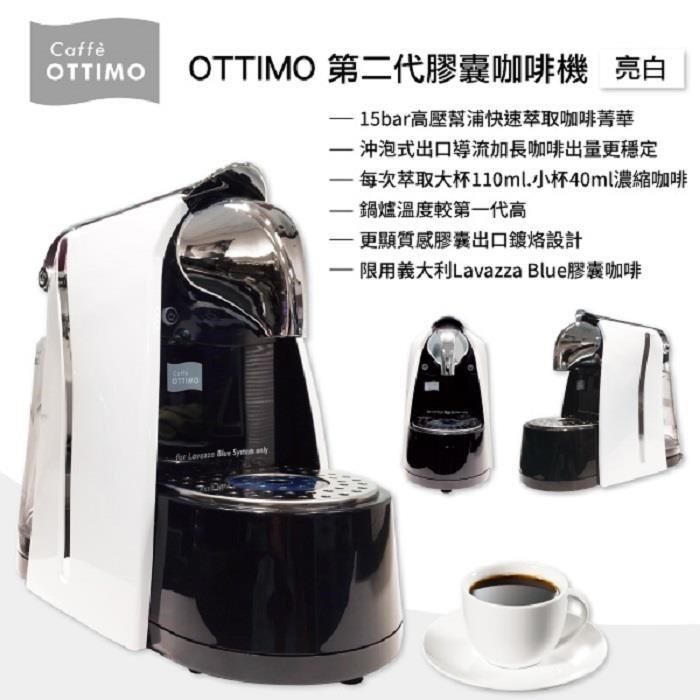 OTTIMO 第二代A1膠囊咖啡機/亮白 OCFMA1WH