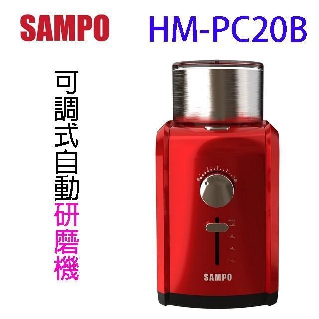 SAMPO 聲寶 HM-PC20B 可調式自動研磨機