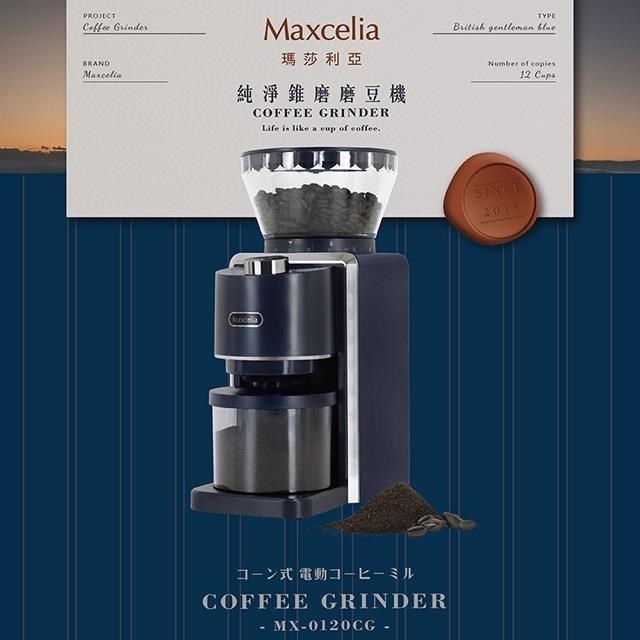 Maxcelia 瑪莎利亞｜ 純淨錐磨磨豆機 MX-0120CG