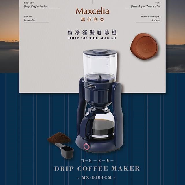 Maxcelia 瑪莎利亞｜ 純淨滴漏咖啡機 MX-0104CM