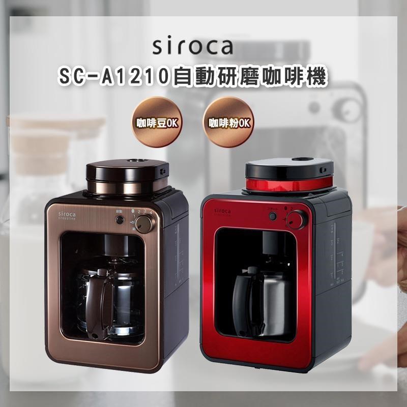 siroca SC-A1210 自動研磨咖啡機 公司貨