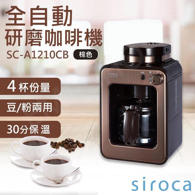 【SIROCA】全自動研磨咖啡機 SC-A1210CB