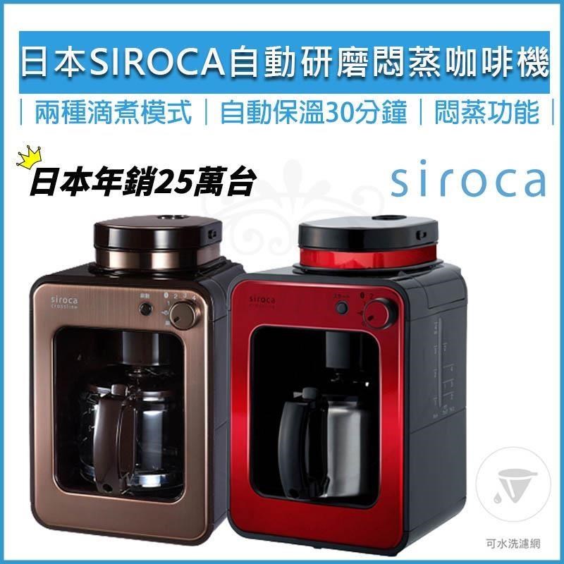 Siroca 自動研磨悶蒸咖啡機 SC-A1210