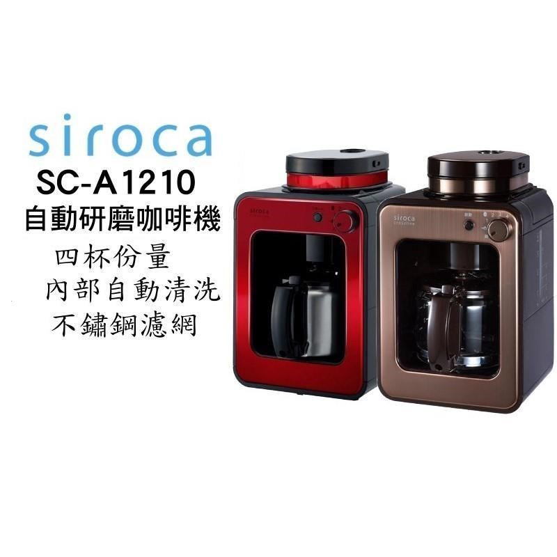 Siroca SC-A1210 自動研磨悶蒸咖啡機