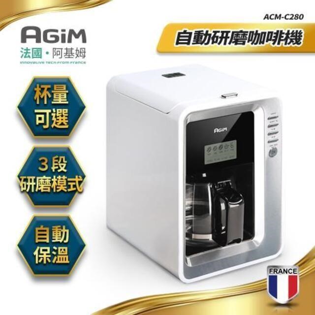 法國 阿基姆 AGiM 全自動研磨咖啡機/美式咖啡機 ACM-C280