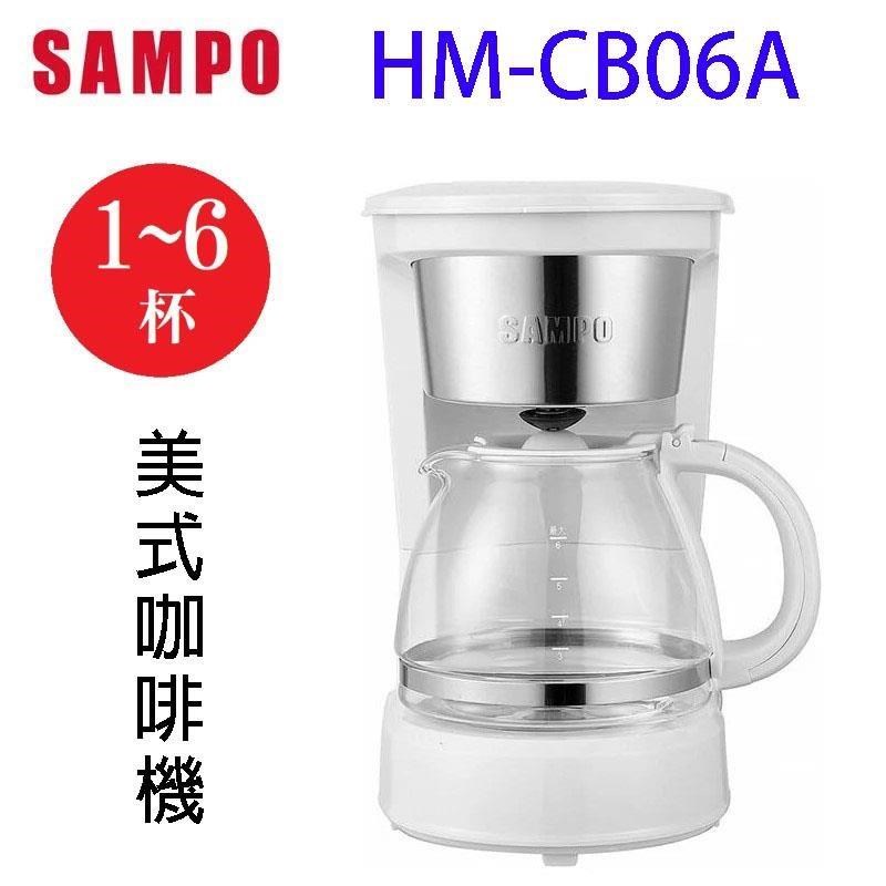 SAMPO 聲寶 HM-CB06A 美式6人份咖啡機