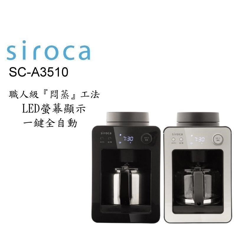 Siroca siroca SC-A3510 自動研磨咖啡機