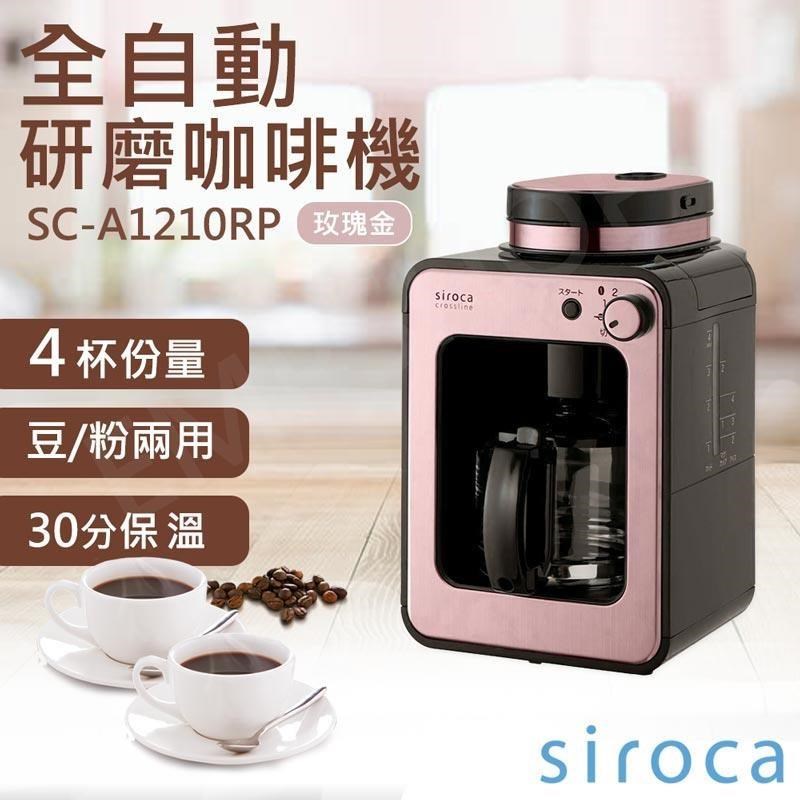 【SIROCA】全自動研磨咖啡機 SC-A1210RP