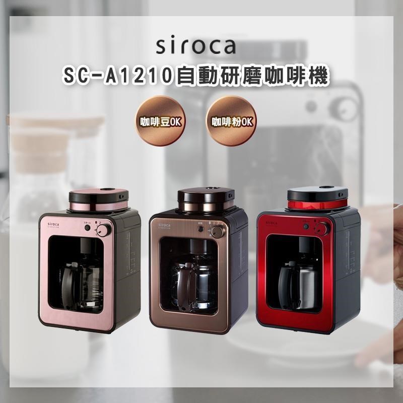 siroca SC-A1210 自動研磨咖啡機 公司貨