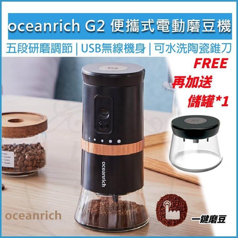 Oceanrich G2 便攜式電動磨豆機 【贈原廠粉倉罐】