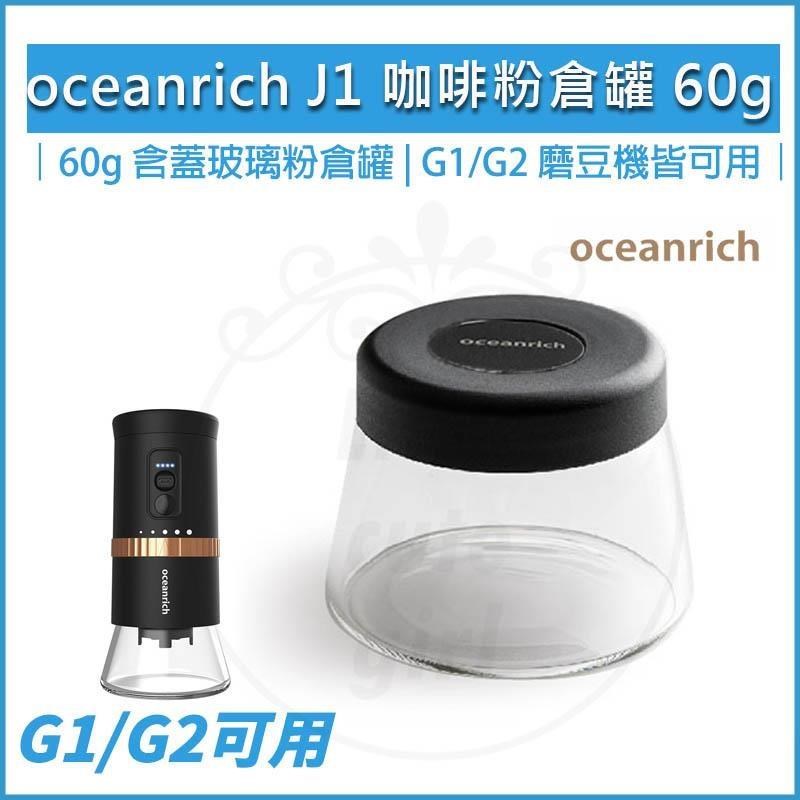 oceanrich G2磨豆機專用粉倉罐60G J1