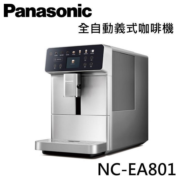 【限時快閃】Panasonic 國際牌 全自動義式咖啡機 NC-EA801