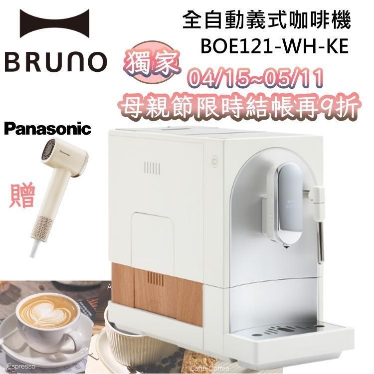 BRUNO 全自動義式咖啡機 可製作奶泡 BOE121