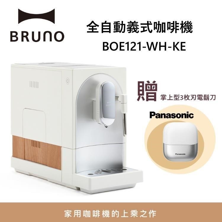 BRUNO 全自動義式咖啡機 可製作奶泡 BOE121 贈ES-CM3A
