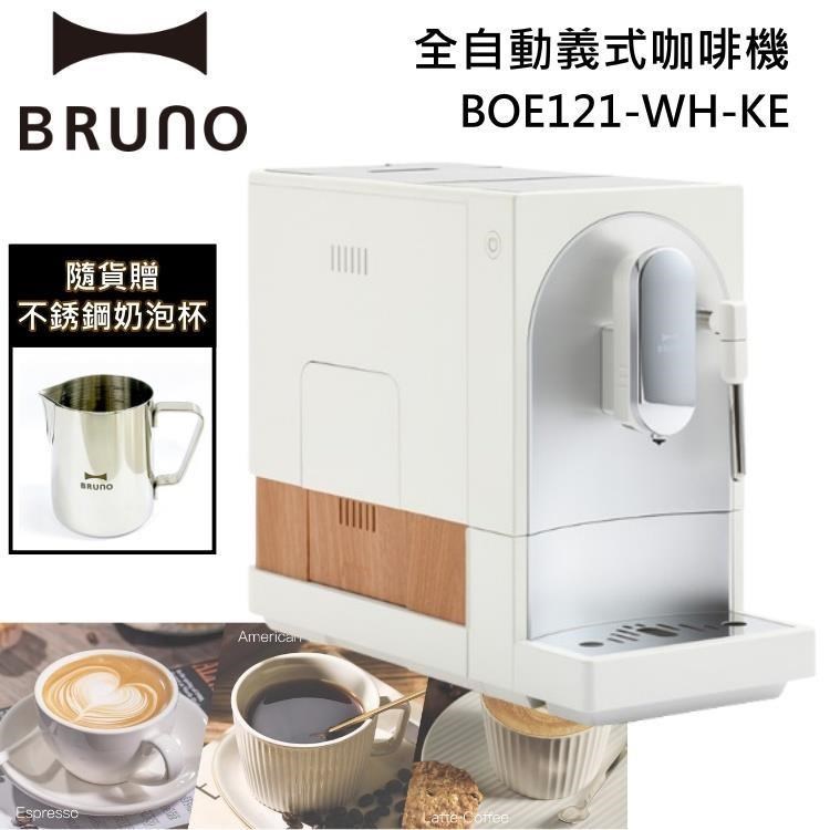 BRUNO 全自動義式咖啡機 可製作奶泡 BOE121 贈ES-CM3A