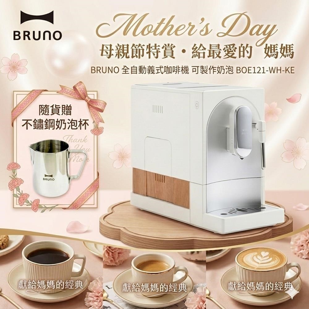 BRUNO 全自動義式咖啡機 可製作奶泡 BOE121