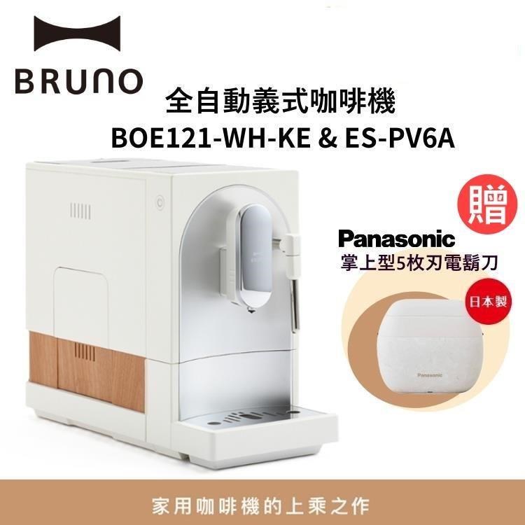 BRUNO 全自動義式咖啡機 可製作奶泡 BOE121 贈 掌上型5枚刃電鬍刀 ES-PV6A