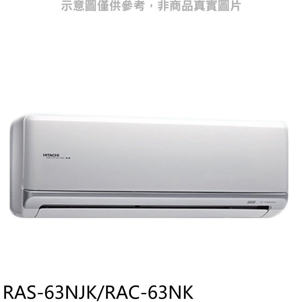 日立【RAS-63NJK/RAC-63NK】變頻冷暖分離式冷氣10坪