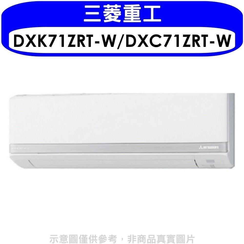 三菱重工【DXK71ZRT-W/DXC71ZRT-W】變頻冷暖分離式冷氣