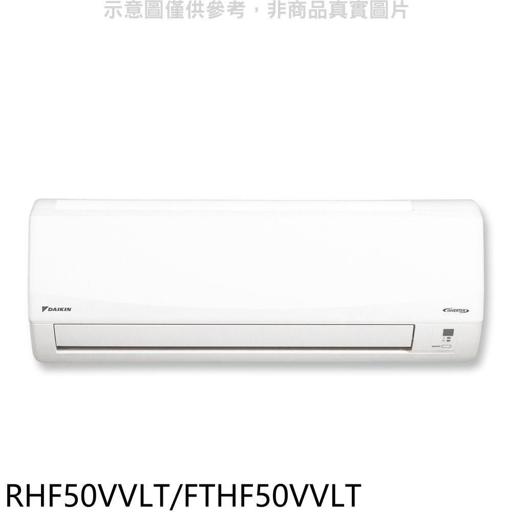 大金【RHF50VVLT/FTHF50VVLT】變頻冷暖經典分離式冷氣8坪