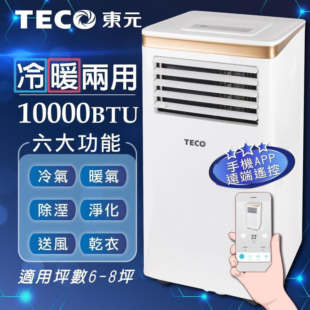 【TECO東元】WiFi雲端操控多功能冷暖移動式空調10000BTU/冷氣機(XYFMP-2805FH)