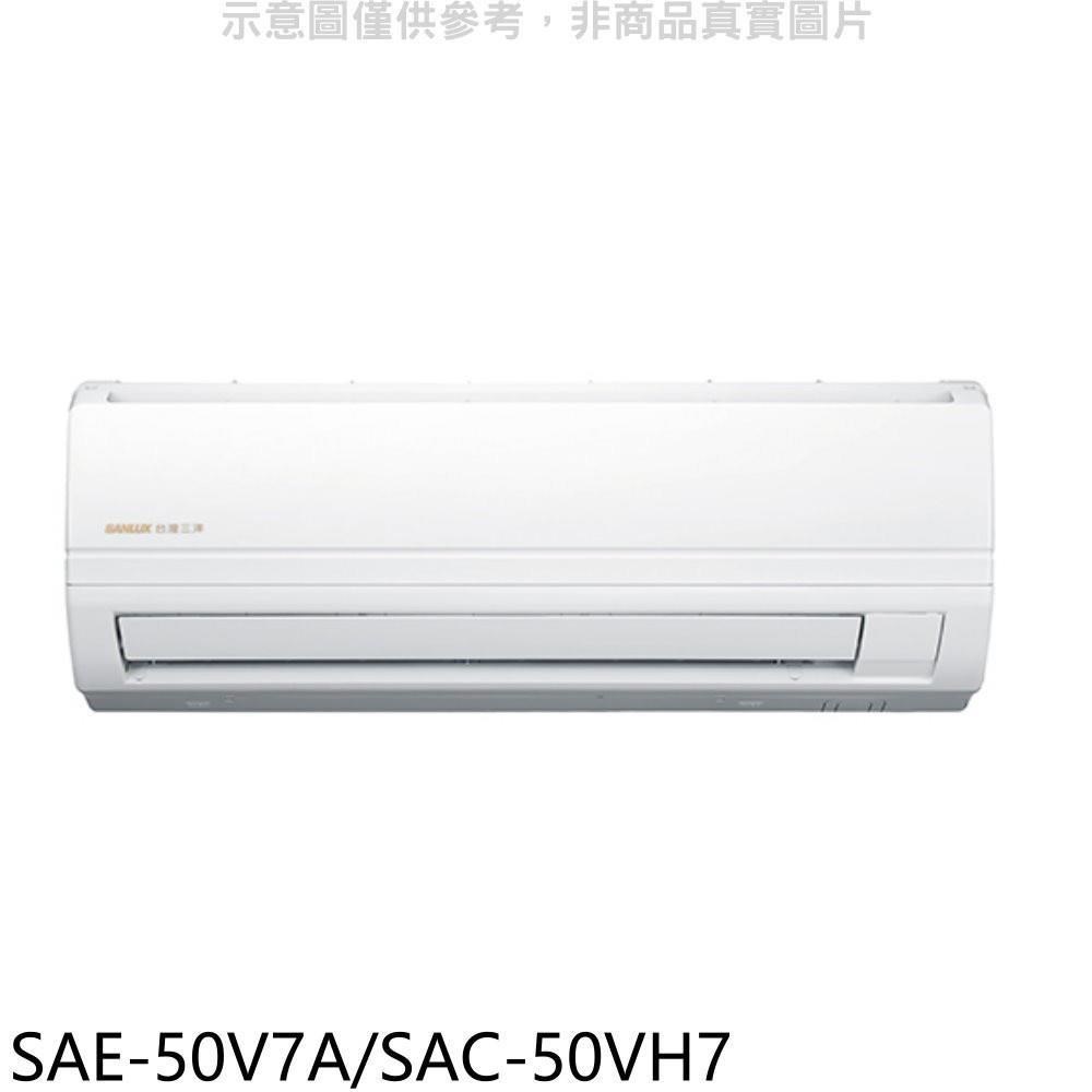 SANLUX台灣三洋【SAE-50V7A/SAC-50VH7】變頻冷暖分離式冷氣