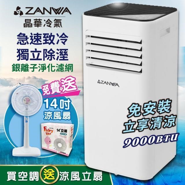 【ZANWA晶華】多功能清淨除濕移動式空調9000BTU(ZW-D096C贈14吋涼風立扇)