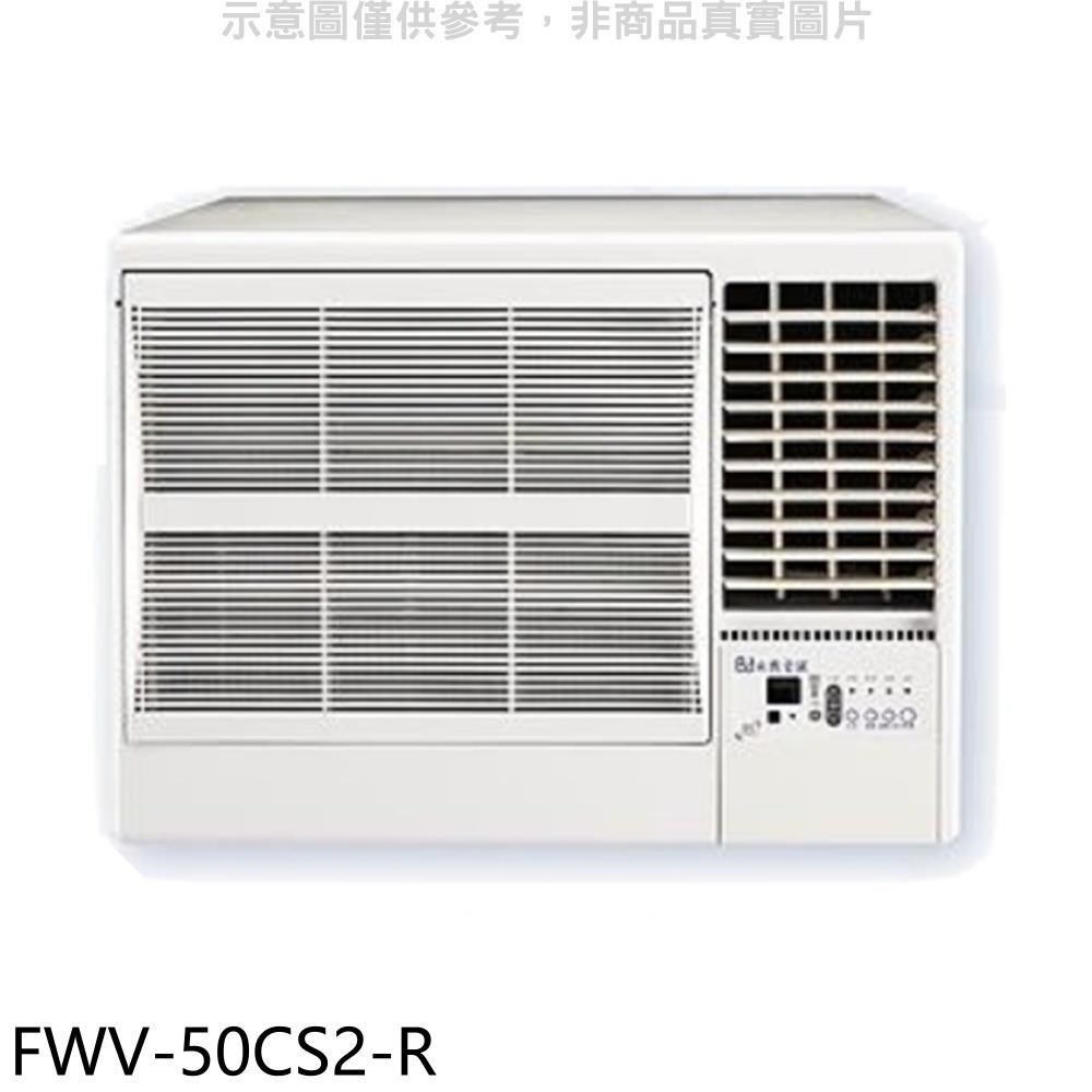 BD冰點【FWV-50CS2-R】右吹窗型冷氣