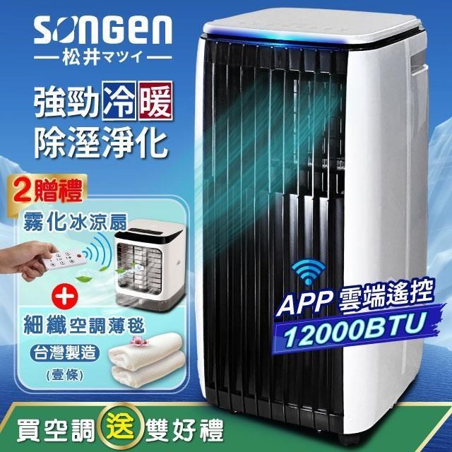 【SONGEN松井】APP遠端操控冷暖型移動式冷氣12000BTU(SG-A819CH贈冰涼扇+薄毯)