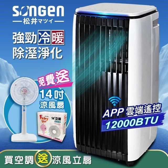 【SONGEN松井】APP遠端操控冷暖型移動式冷氣12000BTU(SG-A819CH加贈14吋立扇)