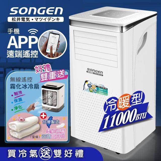 【SONGEN松井】11000BTU 手機APP遙控冷暖移動式冷氣(SG-A413CH贈冰涼扇+薄毯)