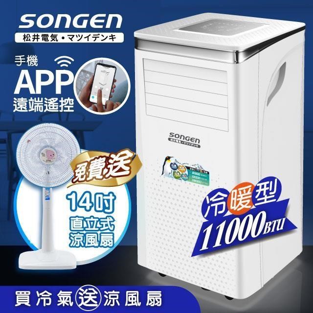 【SONGEN松井】11000BTU 手機APP遙控冷暖移動式冷氣(SG-A413CH贈14吋涼風立扇)